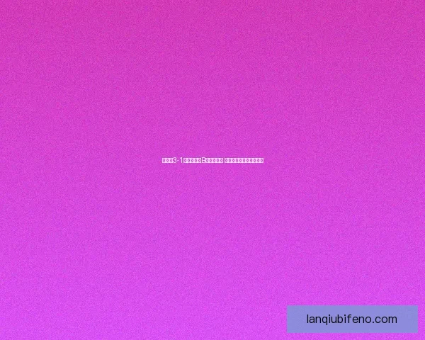 治鲁迪3-1俄斯特拉发B队成功晋级 展现强劲实力与稳健战术