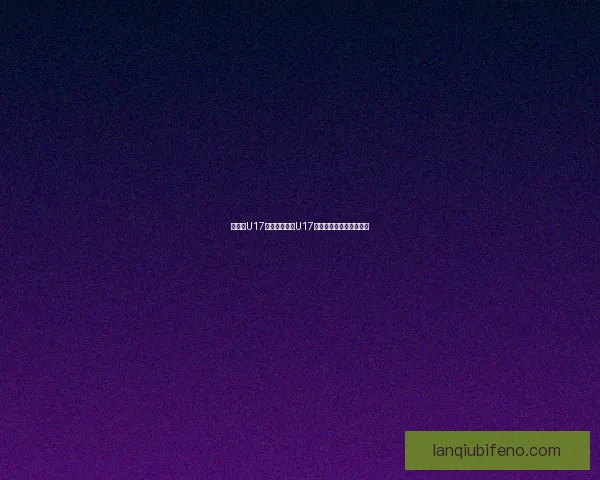 以色列U17迎战爱沙尼亚U17取得二比零完胜比赛回顾